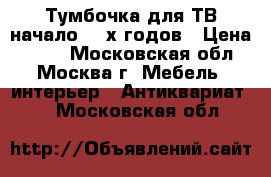 Тумбочка для ТВ начало 60-х годов › Цена ­ 300 - Московская обл., Москва г. Мебель, интерьер » Антиквариат   . Московская обл.